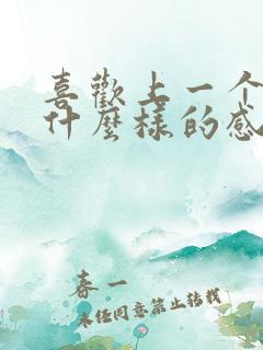 喜欢上一个人是什么样的感觉