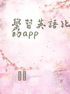 学习英语比较好的app