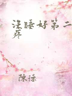 没睡好第二天头疼
