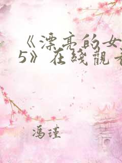 《漂亮的女邻居5》在线观看