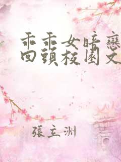 乖乖女暗恋浪子回头校园文
