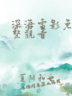 深海电影免费完整观看