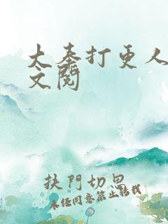 大奉打更人 全文阅
