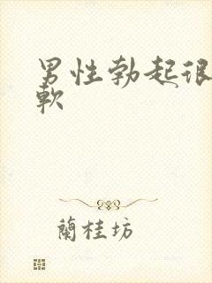 男性勃起很快变软