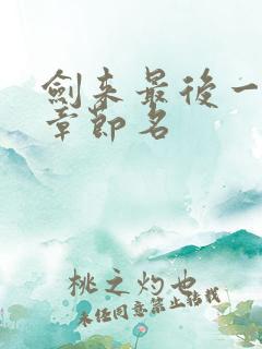 剑来最后一章的章节名