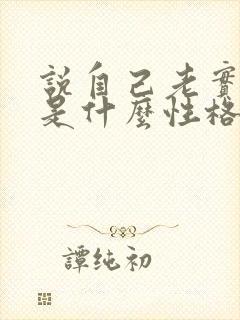 说自己老实的人是什么性格 说自己老实的人是什么性格