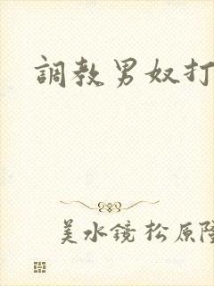 调教男奴打屁股