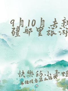 9月10月去新疆哪里旅游