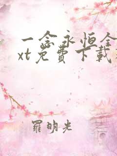 一念永恒全本txt免费下载精校版