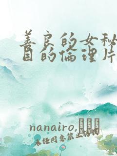 善良的女秘书的目的伦理片