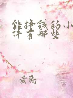 能挣钱的小说软件有哪些