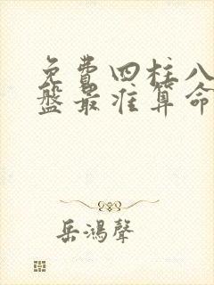 免费四柱八字排盘最准算命免费