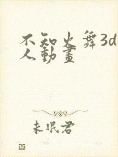 不知火舞3d同人动画