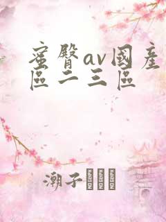 蜜臀av国产一区二三区
