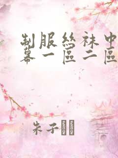 制服丝袜中文字幕一区二区三区四区