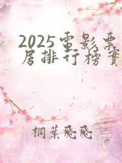 2025电影票房排行榜实时票房