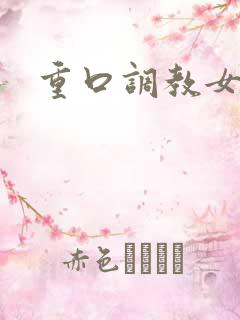 重口调教女奴文