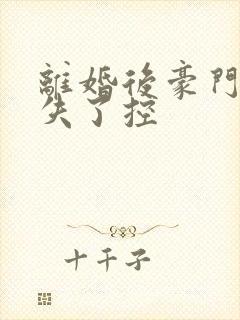 离婚后豪门前夫失了控