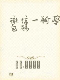 微信一骑学院礼包码