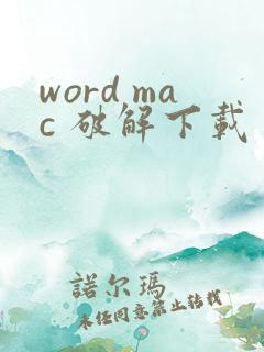 word mac 破解下载 word mac 破解下载
