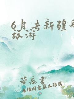 6月去新疆哪里旅游