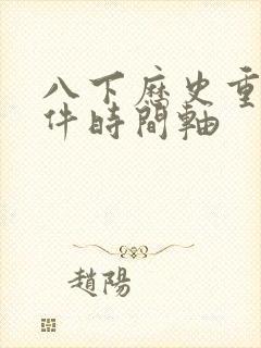 八下历史重大事件时间轴
