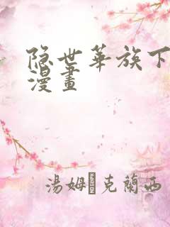 隐世华族下拉式漫画