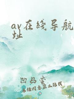 av在线导航网址 av在线导航网址