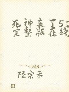 死神来了5高清完整版在线观看