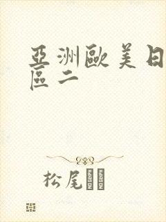亚洲欧美日韩一区二