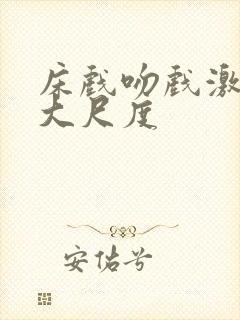 床戏吻戏激情戏大尺度 床戏吻戏激情戏大尺度