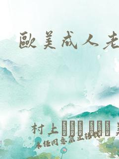 欧美成人老熟女