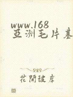 www.168亚洲毛片基地 www.168亚洲毛片基地