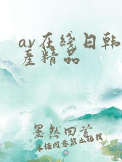 av在线日韩国产精品