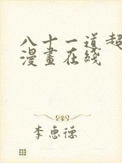 八十一道超纲题漫画在线 八十一道超纲题漫画在线