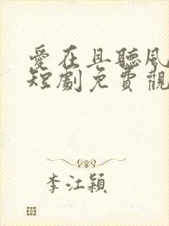 爱在且听风吟时短剧免费观看