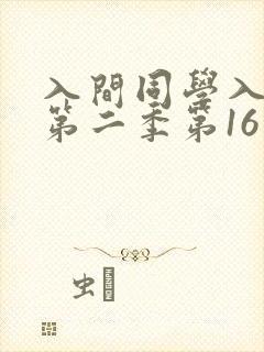 入间同学入魔了第二季第16集