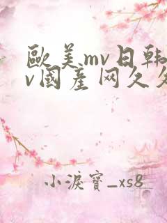 欧美mv日韩mv国产网久久网 欧美mv日韩mv国产网久久网