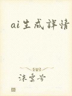 ai生成详情页 ai生成详情页