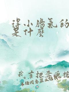 得小肠气的原因是什么 得小肠气的原因是什么