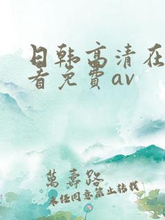 日韩高清在线观看免费av