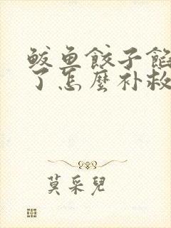 鲅鱼饺子馅太稀了怎么补救