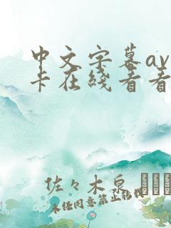 中文字幕av不卡在线看看