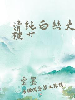 清纯白丝大学生被艹