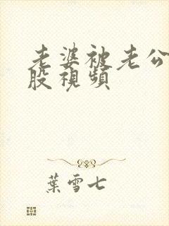 老婆被老公打屁股视频