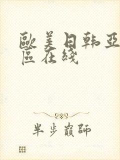 欧美日韩亚洲二区在线