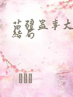 苗疆蛊事大师兄结局