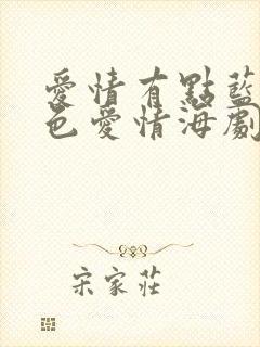 爱情有点蓝之蓝色爱情海剧情介绍