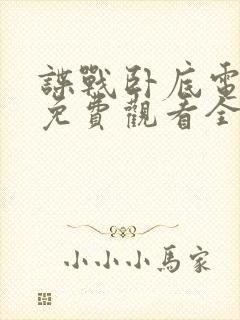 谍战卧底电视剧免费观看全集