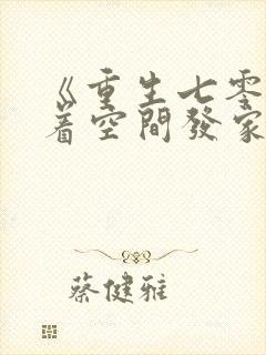 《重生七零:带着空间发家致富》